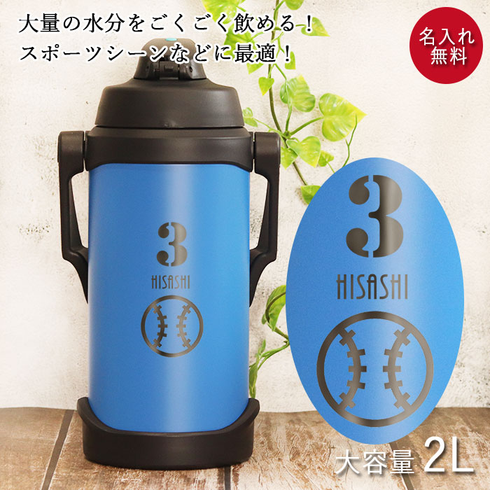 水筒 ジャグ サーモス 水筒 2リットル 子供 おしゃれ 名入れ スポーツジャグ 2L 背番号 マーク 部活 THERMOS スポーツドリンク 冷水筒 直飲み 大容量｜karinhonpo2951｜07