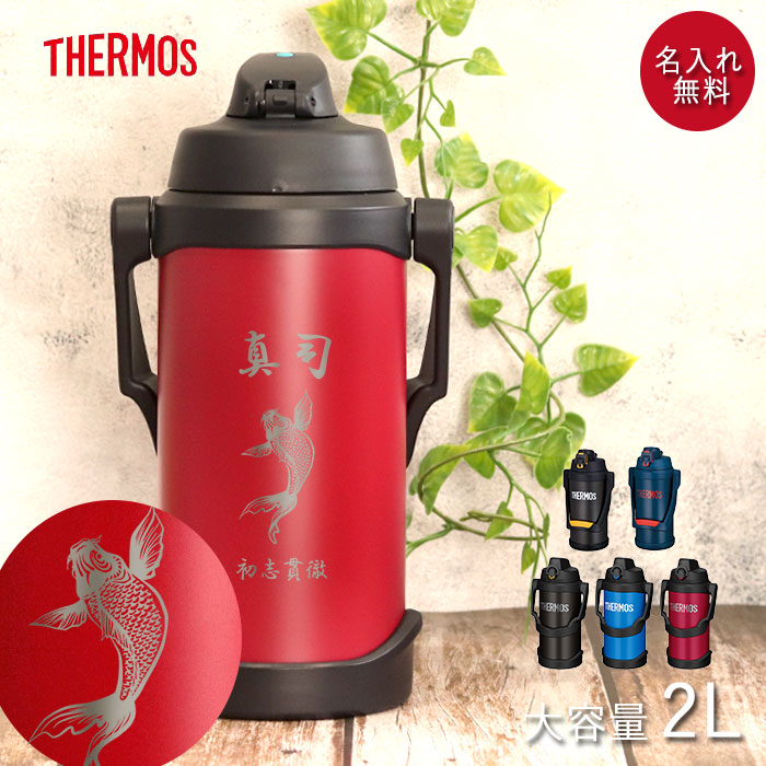 水筒 ジャグ サーモス 水筒 2リットル 子供 おしゃれ 名入れ スポーツジャグ 2L 和風イラスト THERMOS スポーツドリンク 冷水筒 直飲み 大容量｜karinhonpo2951