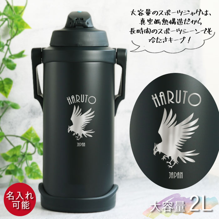 THERMOS（サーモス） 水筒 ジャグ 水筒 2リットル 子供 おしゃれ 名