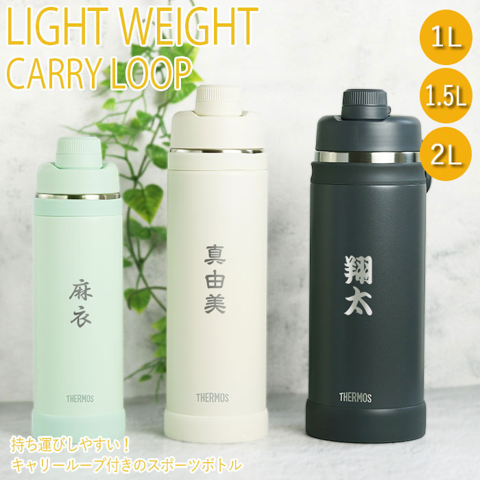 THERMOS（サーモス） 水筒 真空断熱スポーツボトル 1.5リットル 名入れ