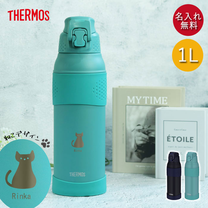 サーモス 水筒 1リットル 子供 おしゃれ 名入れ 真空断熱 スポーツボトル 1L ねこデザイン THERMOS かわいい スポーツ ドリンク 冷水筒  直飲み 大容量 大人