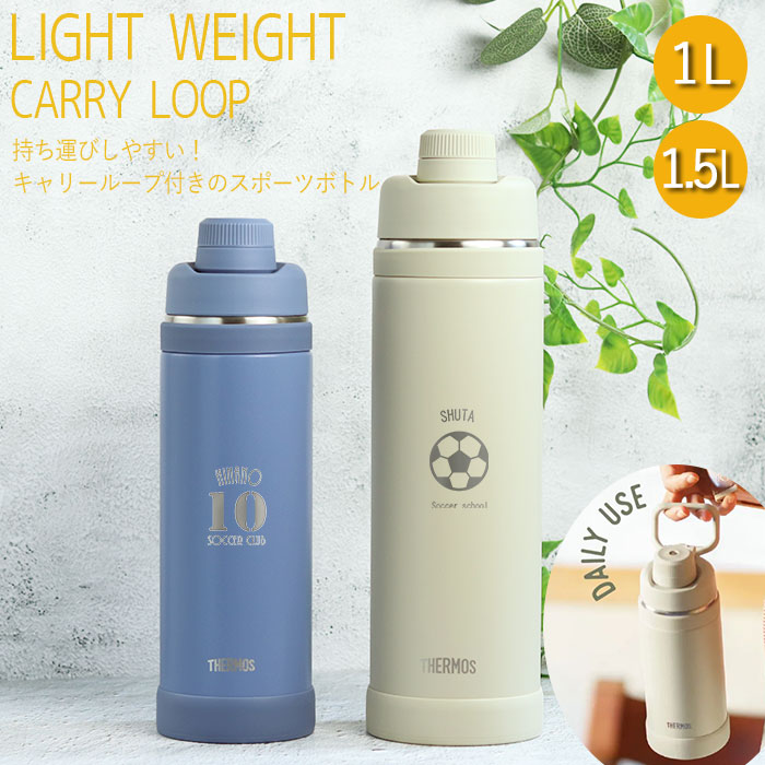 サーモス 水筒 真空断熱スポーツボトル 1リットル 1.5リットル 名入れ マークデザイン FJU-1000 FJU-1500 1L 1.5L 食洗機対応 部活 クラブ THERMOS スポーツ ドリンク 冷水筒 直飲み 大容量 大人 運動 子ども 男の子