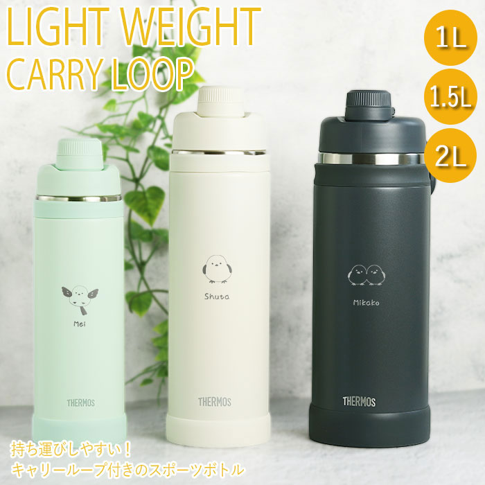 THERMOS（サーモス） 水筒 真空断熱スポーツボトル 1.5リットル 名入れ