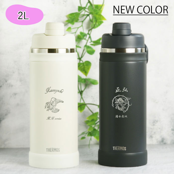 THERMOS（サーモス） 水筒 真空断熱スポーツボトル 1.5リットル 名入れ