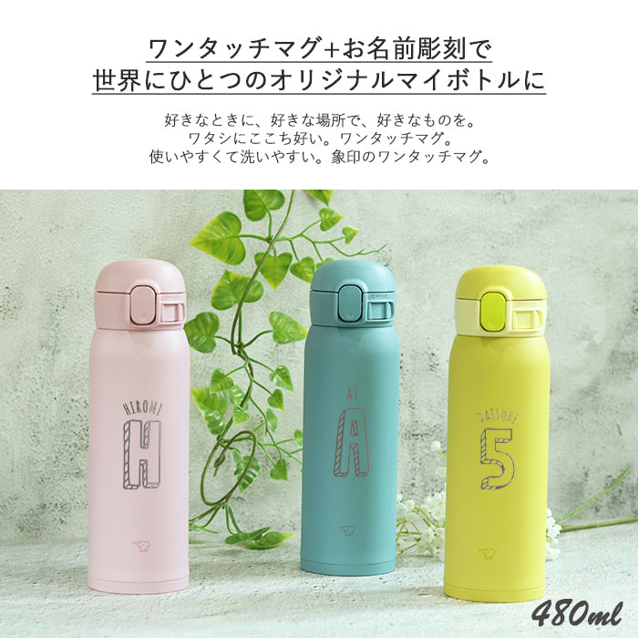 水筒 象印 シームレス 480ml  名入れ ボトル ほぼ 500ml イニシャル 数字デザイン ZOJIRUSHI 箱入り オフィス 会社 シンプル 大人 おとな 女性 マイボトル｜karinhonpo2951｜16