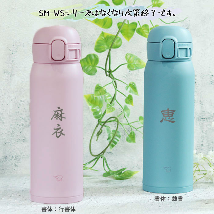 象印（ZOJIRUSHI） 水筒 シームレス 480ml 名入れ ボトル ほぼ 500ml