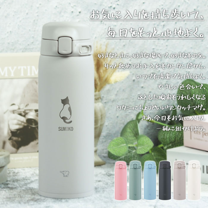 象印（ZOJIRUSHI） 水筒 シームレス 480ml 名入れ マグ ボトル ほぼ