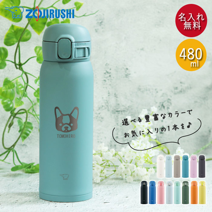 水筒 象印 シームレス 480ml 名入れ マグ ボトル ほぼ 500ml 犬デザイン ZOJIRUSHI 箱入り オフィス 会社 スマート シンプル 大人 おとな 女性 マイボトル｜karinhonpo2951