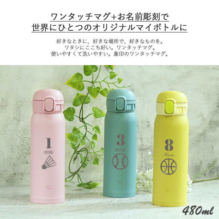 卒団 卒部 記念品 水筒 象印 シームレス 480ml 名入れ 背番号 マーク 部活 マグ ボトル 箱入り 送料無料 卒業 祝い 周年 創部 記念｜karinhonpo2951｜16