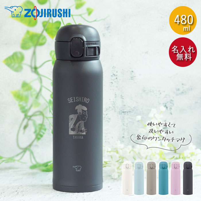 【おすすめ】 水筒 ギフト 象印 シームレス ほぼ ボトル マグ 名入れ 480ml その他