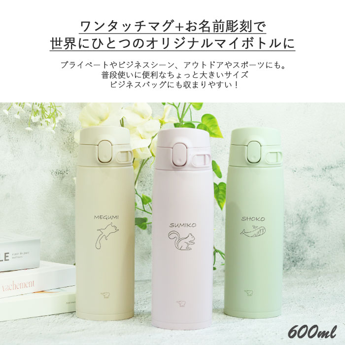 象印（ZOJIRUSHI） 水筒 シームレス 600ml 名入れ ボトル 手書き風