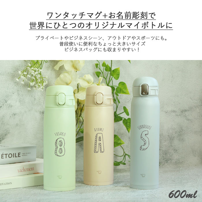 水筒 象印 シームレス 600ml 名入れ ボトル イニシャル 数字デザイン ZOJIRUSHI 箱入り オフィス 会社 シンプル 大人 おとな 女性  マイボトル