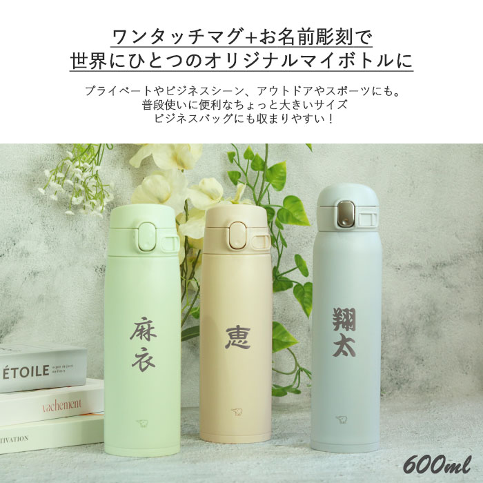 水筒 象印 シームレス 600ml 名入れ ボトル 和フォント ZOJIRUSHI