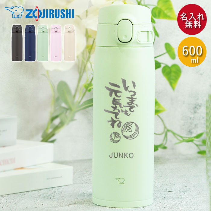 象印 水筒 シームレス 600ml 名入れ ボトル 敬老の日デザイン 象印 水筒 シームレス 600ml 名入れ ボトル 敬老の日デザイン