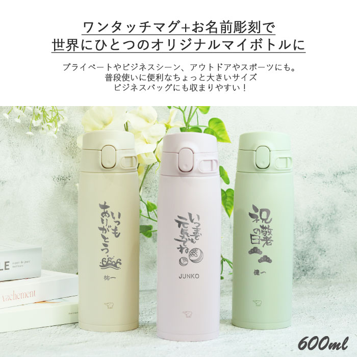 象印 水筒 シームレス 600ml 名入れ ボトル 敬老の日デザイン