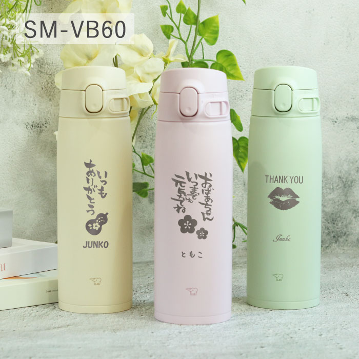 象印 水筒 シームレス 600ml 名入れ ボトル 敬老の日デザイン