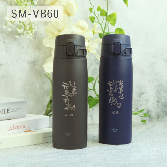 象印 水筒 シームレス 600ml 名入れ ボトル 敬老の日デザイン 象印 水筒 シームレス 600ml 名入れ ボトル 敬老の日デザイン