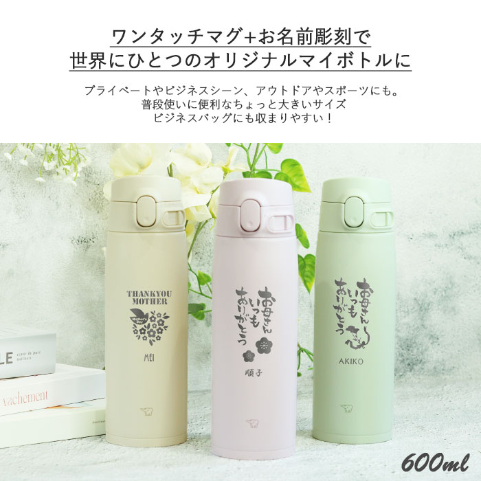 象印（ZOJIRUSHI） 水筒 シームレス 600ml 名入れ ボトル 母の日