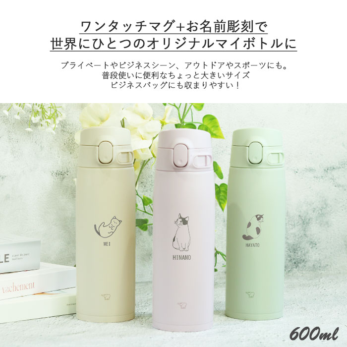 何でも揃う 水筒 象印 シームレス ねこデザイン ボトル マグ 名入れ 600ml 弁当箱・水筒