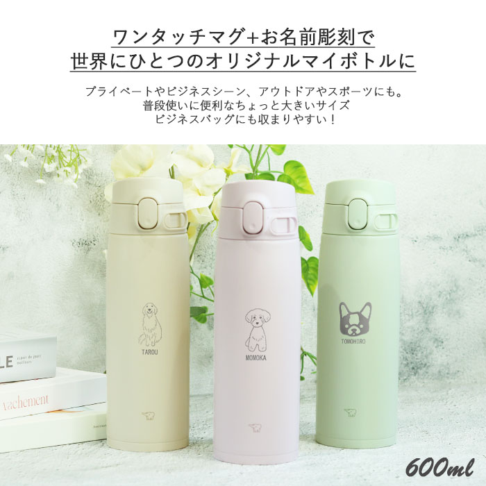 象印（ZOJIRUSHI） 水筒 シームレス 600ml 名入れ マグ ボトル 犬