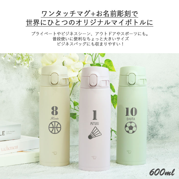 象印（ZOJIRUSHI） 卒団 卒部 記念品 水筒 シームレス 600ml 名入れ