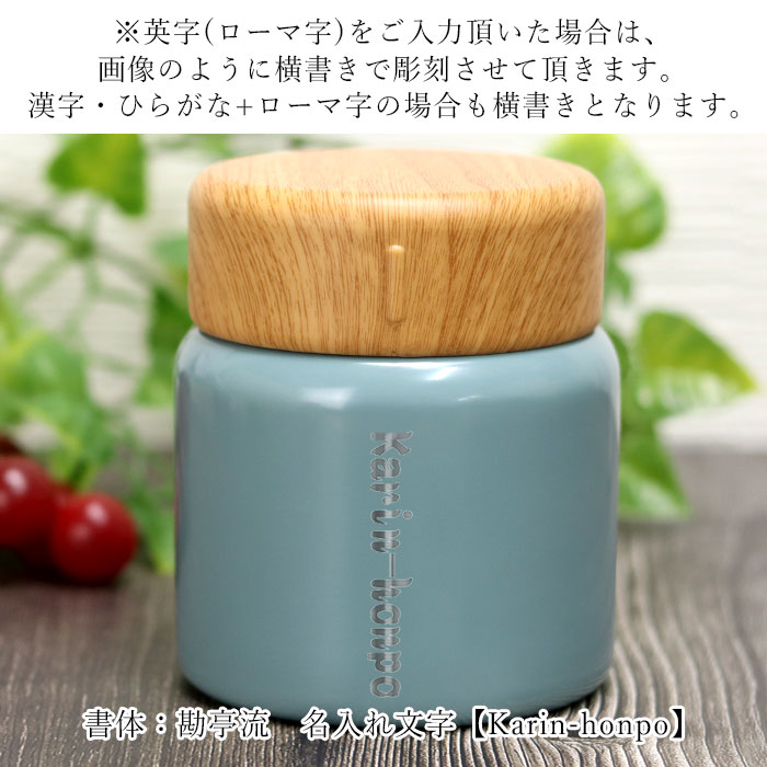 スープジャー 名入れ ho-on キャニスタージャー canister jar 330ml 和フォント 保温 保冷 箱入り  :n-bt-016-4:曲げわっぱ弁当箱の漆器かりん本舗 - 通販 - Yahoo!ショッピング