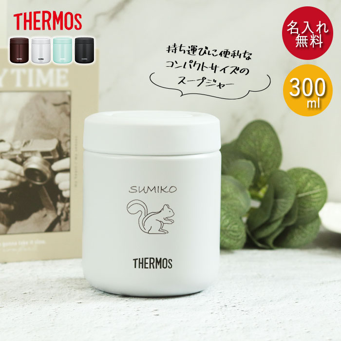 名入れ サーモス 真空断熱 スープジャー 300ml 全3色 THERMOS 手書き風