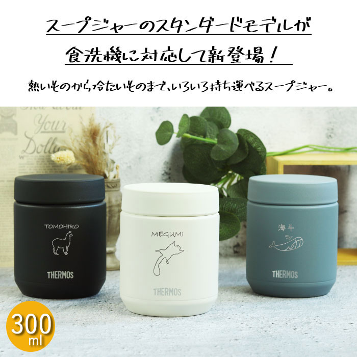 サーモス Thermos スープジャー THERMOS（サーモス） 名入れ 真空断熱 スープジャー 300ml 全3色