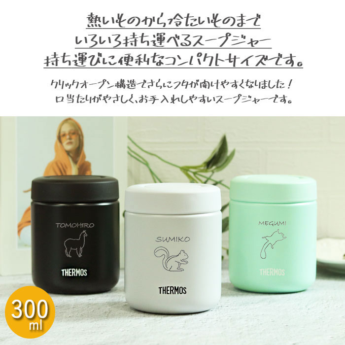 名入れ サーモス 真空断熱 スープジャー 300ml 全3色 THERMOS 手書き風デザイン 箱入り | THERMOS | 05