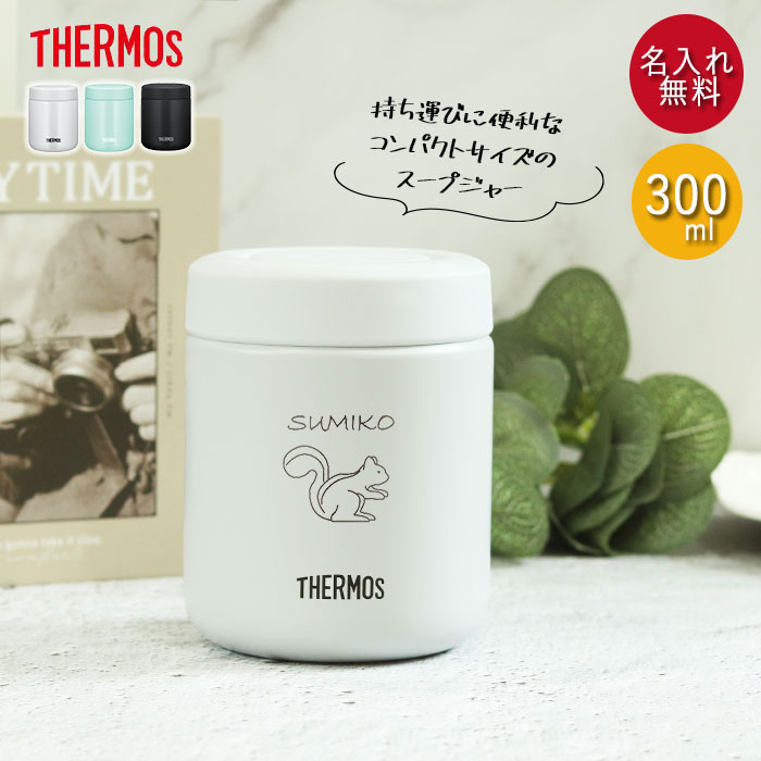 THERMOS（サーモス） 名入れ 真空断熱 スープジャー 300ml 全3色