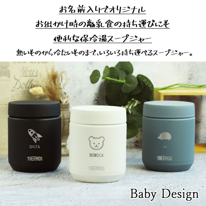 ベビー おでかけ 離乳食ケース 保温 保冷 サーモス 真空断熱 スープジャー 300ml マーク JBR-300 箱入り お名前 ネーム 入り おやつ ベビーフード 持ち歩き 容器 赤ちゃん 男の子 女の子 おしゃれ かわいい