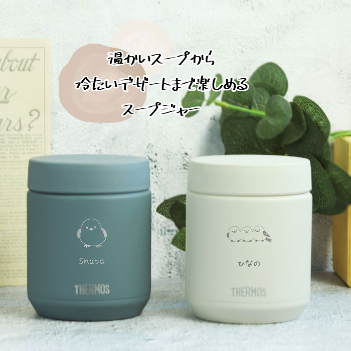 THERMOS（サーモス） 名入れ 真空断熱 スープジャー 300ml JBR-301