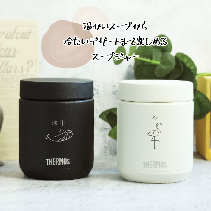 THERMOS（サーモス） 名入れ ギフト スープジャー 真空断熱スープ