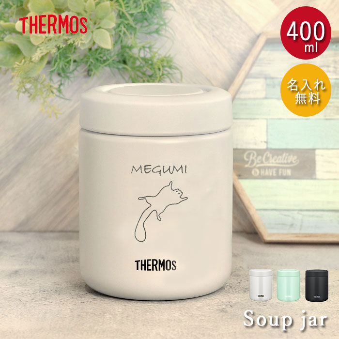 THERMOS（サーモス） 名入れ 真空断熱 スープジャー 400ml THERMOS