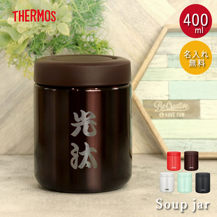 THERMOS 名入れ サーモス 真空断熱 スープジャー 400ml 和