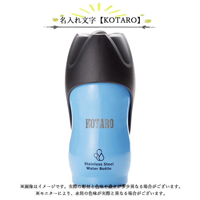 名入れ 水筒 ギフト 保温 保冷