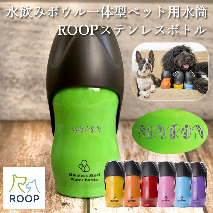 犬 お散歩 中型犬 名入れ ペット用 水筒 M 500ml ROOP ループ ステンレスボトル 箱入り デザインフォント 送料無料  :n-bt-024dzc:曲げわっぱ弁当箱の漆器かりん本舗 - 通販 - Yahoo!ショッピング