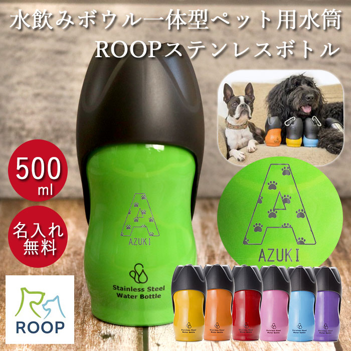 犬 お散歩 中型犬 名入れ ペット用 水筒 M 500ml ROOP ループ ステンレスボトル 箱入り イニシャル 送料無料｜karinhonpo2951｜09