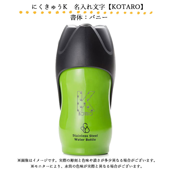 犬 お散歩 中型犬 名入れ ペット用 水筒 M 500ml ROOP ループ ステンレスボトル 箱入り イニシャル 送料無料｜karinhonpo2951｜15