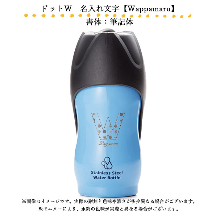 犬 お散歩 中型犬 名入れ ペット用 水筒 M 500ml ROOP ループ ステンレスボトル 箱入り イニシャル 送料無料｜karinhonpo2951｜17