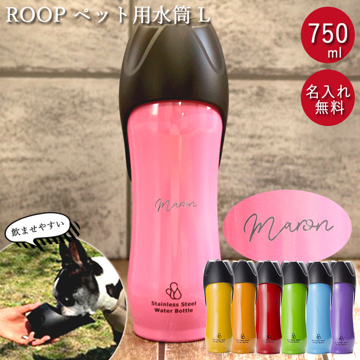 犬 お散歩 大型犬 名入れ ペット用 水筒 L 750ml ROOP ループ ステンレスボトル 箱入り シンプルフォント 送料無料｜karinhonpo2951