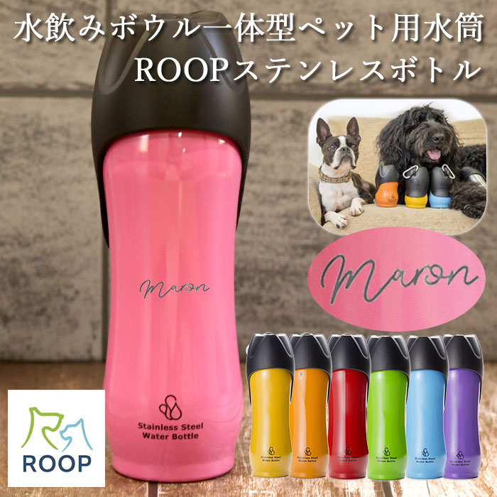 犬 お散歩 大型犬 名入れ ペット用 水筒 L 750ml ROOP ループ ステンレスボトル 箱入り シンプルフォント 送料無料｜karinhonpo2951｜09