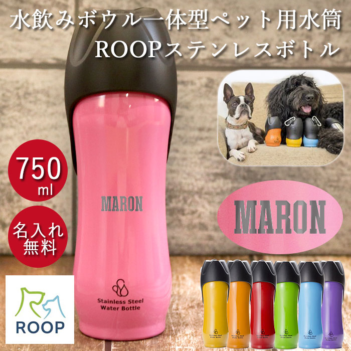 犬 お散歩 大型犬 名入れ ペット用 水筒 L 750ml ROOP ループ ステンレスボトル 箱入り キャンパスフォント 送料無料｜karinhonpo2951｜09