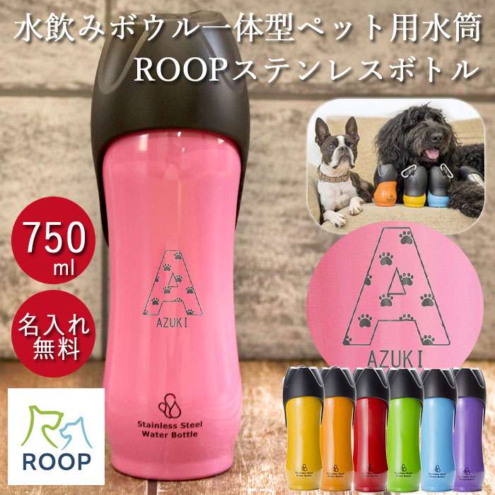 犬 お散歩 大型犬 名入れ ペット用 水筒 L 750ml ROOP ループ ステンレスボトル 箱入り イニシャル 送料無料  :n-bt-025dzk:曲げわっぱ弁当箱の漆器かりん本舗 - 通販 - Yahoo!ショッピング