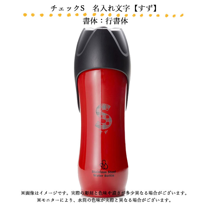 名入れ 水筒 ギフト 保温 保冷