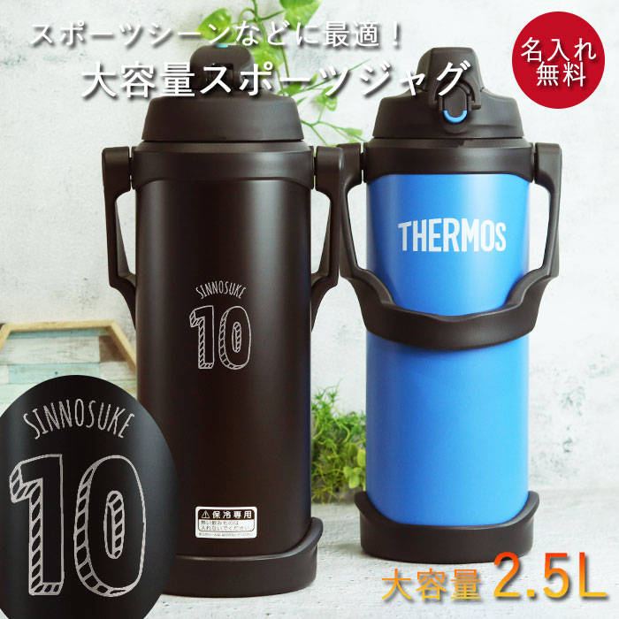 THERMOS（サーモス） 水筒 2.5リットル 子供 おしゃれ 名入れ スポーツ