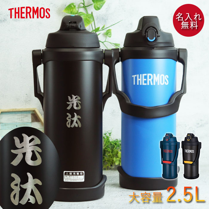 サーモス 水筒 2.5リットル 子供 おしゃれ 名入れ スポーツジャグ 2.5L 和フォント THERMOS スポーツドリンク 直飲み 大容量