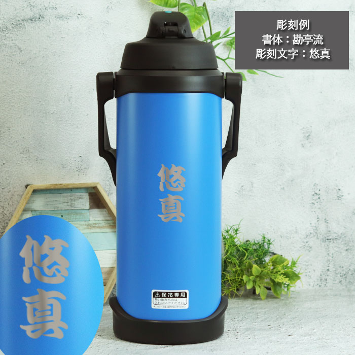 THERMOS（サーモス） 水筒 2.5リットル 子供 おしゃれ 名入れ スポーツ