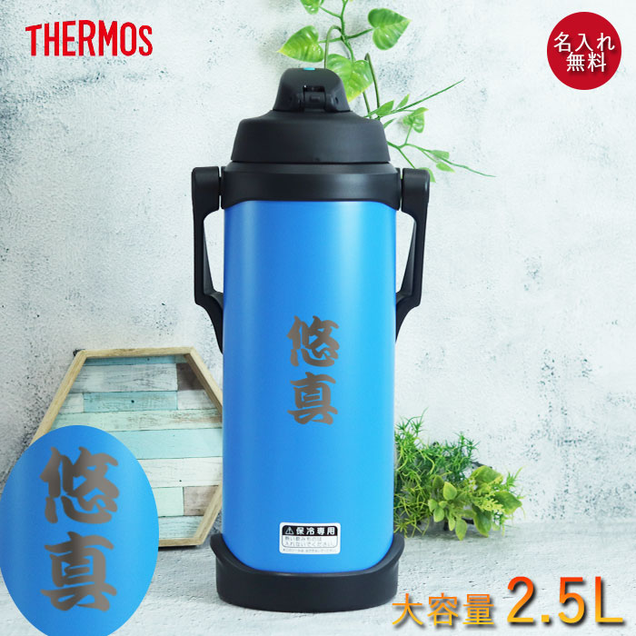THERMOS（サーモス） 水筒 2.5リットル 子供 おしゃれ 名入れ スポーツ 