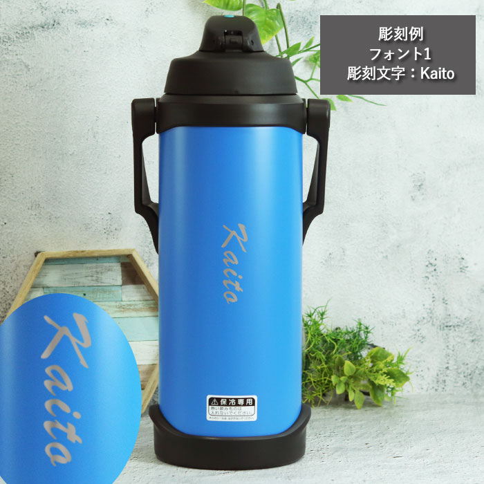 THERMOS（サーモス） 水筒 2.5リットル 子供 おしゃれ 名入れ スポーツ